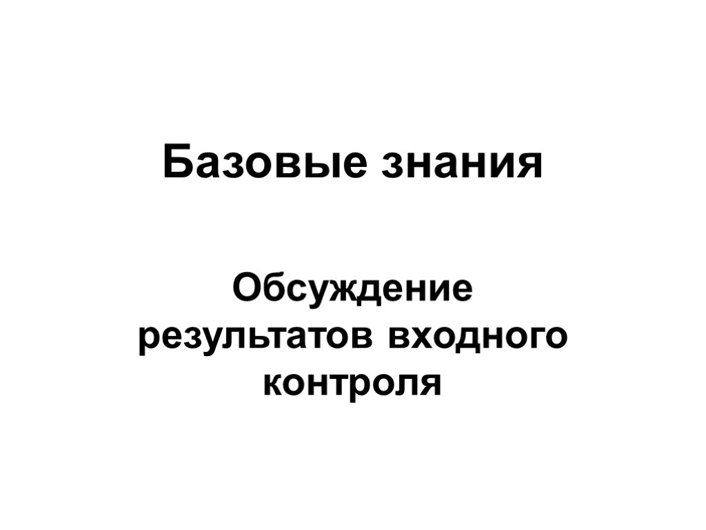 Базовые знания Обсуждение результатов входного контроля